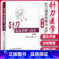 [正版]针刀临床诊断与治疗第二版朱汉章柳百智人民卫生出版社实用小针刀书籍疗法治疗学基书籍医学自学入门中医针灸学入门自学