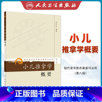 [正版] 现代老中医重刊丛书(第八辑)小儿推拿学概要 张汉臣著 978711715299 人民卫生出版社