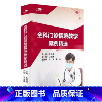 [正版]优盘版 视频课程 非实体书 全科门诊情境教学案例精选 任菁菁 主编 人民卫生电子音像出版社 97878876