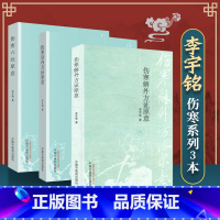 [正版]李宇铭伤寒系列3本 伤寒治内方证原意+伤寒六经原意+伤寒解外方证原意 伤寒杂病论张仲景中医参考书 中国中医药出