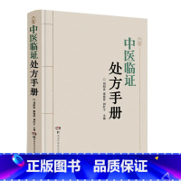 [正版]中医临证处方手册 中医治病特效处方中医书籍大全处方配方门诊临证处方入门常见病中医医师处方手册书籍湖南科学技术出