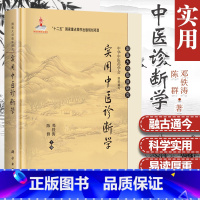 [正版] 国医大师临床研究实用中医诊断学 陈群 邓铁涛主编 9787030462572科学出版社