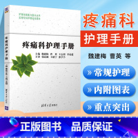 [正版] 疼痛科护理手册 魏建梅 曹英 王志剑 李凌超 护理实践能力提升丛书 疼痛 护理学 手册