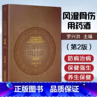 [正版]医学书 风湿骨伤用药酒(第2版)(中国药酒系列丛书) 罗兴洪主编 药酒验方养生药酒配方书籍 中国医药科技出版社