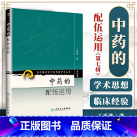 [正版] 中药的配伍运用 第七集辑丁光迪现代老中医重刊丛书中医基础理论可搭本草纲目临床书籍中草药大全中医配方书籍人民卫