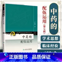 [正版] 中药的配伍运用 第七集辑丁光迪现代老中医重刊丛书中医基础理论可搭本草纲目临床书籍中草药大全中医配方书籍人民卫