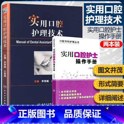 [正版]2本套 实用口腔护理技术彩图版+实用口腔护士操作手册初级篇 口腔护理学 口腔护理书籍 口腔修复 人民卫生出版