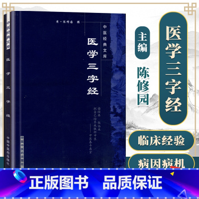 [正版]医学三字经陈修园著国华校原文带注释中医各科病症内外妇儿诊疗经验用药经验医案医论中医四小****之一中国中医药出