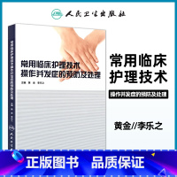 [正版] 常用临床护理技术 操作并发症的预防及处理 黄金 李乐之主编人民卫生出版社医学临床医学护理学医院临床护士技术操