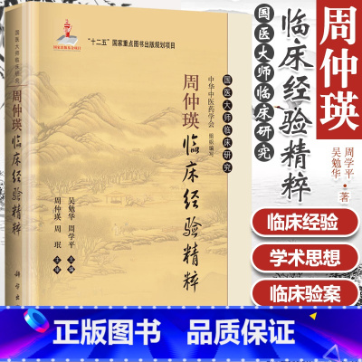 [正版] 周仲瑛临床经验精粹 精装 国医大师临床研究 中华中医药学会 吴勉华主编 科学出版社