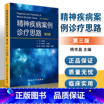 [正版] 精神疾病案例诊疗考题思路 临床实践相关病例 病史采集 诊断学基础临床医生参考书籍杨世昌,王国强主编 第3版