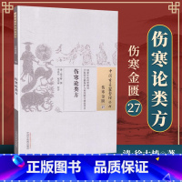 [正版] 伤寒论类方 清 徐大椿 古籍整理丛书 原文无删减 基础入门书籍临床经验 可搭伤寒论黄帝内经本草纲目神农本草经