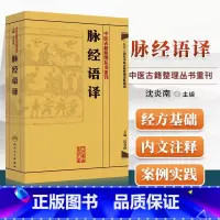 [正版]简体脉经语译 沈炎南主编 晋王叔和原著 中医古籍整理丛书重刊 中医临床脉诊入门 中医脉学诊断书籍 脉经 人民