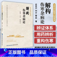 [正版]解构伤寒杂病论 青年中医临证心语系列 庄长兴 刘宁 雷应 福建科学技术出版社 9787533570279