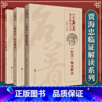 [正版]3本套 贾海忠临证解读系列 医林改错+医贯+脾胃论临证解读 中医临证解读丛书贾海忠学说中医临床内科学书籍根据李