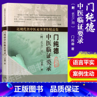 [正版] 门纯德中医临证要录 近现代名中医未刊著作精品集附名方广用门纯德中医临床医案基础理论书籍自学入门零基础学人民卫