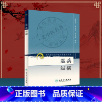 [正版] 温病纵横 现代老中医重刊第三辑 赵绍琴医学全集系列可搭临证400法浅谈温病内科学临床经验辑要验等购买学习人民