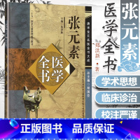 [正版] 素医学全书 唐宋金元名医全书大全 医学启源珍珠囊脏腑标本药式素医学学术思想研究 中医临床诊疗 中国中