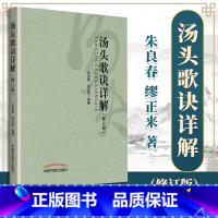 [正版] 汤头歌诀详解 修订版 国医大师朱良春缪正来主编立方用药方剂汤头中医药临床药证指引工具书可搭药性赋购买中国中医