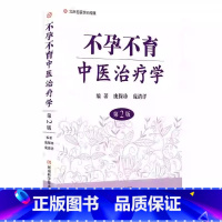 [正版]不孕不育中医治疗学 第2版 庞保珍 庞清洋 主编 河南科学技术出版社 9787534995026 中医临床中