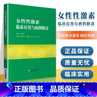 [正版]女性性激素临床应用与病例解读邓成艳孙爱军妇产生殖内分泌学科性激素测定评估临床思路病例分析医师临床参考书中国医药