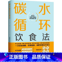 [正版]碳水循环饮食法 能终生坚持的减糖方案 更适合中国人体质 田安石 主编 北京科学技术出版社 97875714