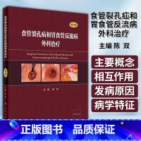 [正版]食管裂孔疝和胃食管反流病外科* 陈双 主编 附手术视频 西医外科 医疗卫生类书籍 人民卫生出版社 97871