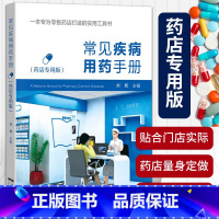 [正版]常见疾病用药手册药店实用手册刘辉配药基础训练速查速用常用疾病谱用药书籍药店卖药书药店店员联合药书大全用药配方家