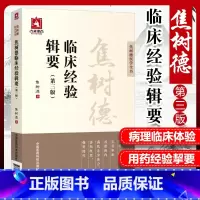 [正版]医学书焦树德临床经验辑要第三版焦树德医学全书焦树德方药心得十讲焦树德临床经验辑要焦树德医学实践录焦树德中医内科