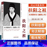 [正版]扶阳之祖大宋窦材与扁鹊心书中国中医药出版社美林大栋问止中医系还有AI岐黄中医大脑重症医案集佛州汉唐跟诊日志白话