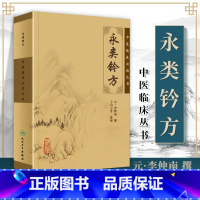 [正版] 永类钤方 中医临床读丛书 元李仲南 撰,王均宁 等整理 人民卫生出版社 医学 药学 中药