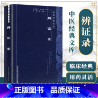 [正版] 辨证录 原文 中医文库清陈士铎医学全书之一中医临床书籍中医基础理论入门书籍内容属于中医诊断学辨证论治辩证录中