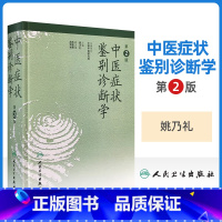 [正版]中医症状鉴别诊断学第二版第2版精装姚乃礼主编中医诊断与治疗中医基本础理论辩证方法阐述内外妇儿临床症候症状中医诊