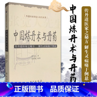 [正版] 中国炼丹术与丹药 张觉人 张居能 整理书店书籍图书 哲学/宗教 宗教 其他宗教 978750773222