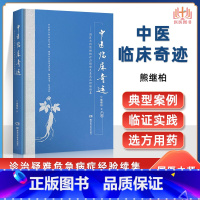 [正版] 中医临床奇迹:熊继柏诊治疑难危急病症经验续集 可搭中医创造临床奇迹国医大师熊继柏临床现场教学录等书籍医案医话