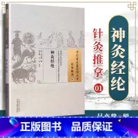 [正版] 神灸经纶 (清)吴亦鼎 古籍整理丛书 原文无删减 基础入门书籍临床经验 可搭伤寒论黄帝内经本草纲目神农本草经