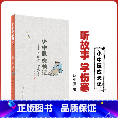 [正版]医学书 小中医成长记——听故事 学伤寒 岳小强 人民卫生出版