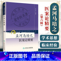 [正版] 现代老中医重刊丛书(第六辑)孟河马培之医案论精要 吴中泰著 9787117132183 人民卫生出版社