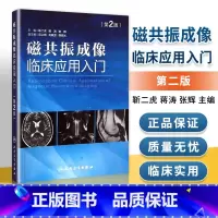 [正版]磁共振成像临床应用入门第二2版靳二虎蒋涛张辉磁共振成像学知识大全 超声影像医学书籍可搭配磁共振成像技术指南人民