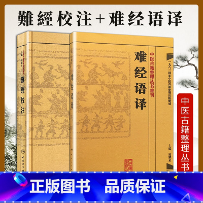 [正版]2本 難經校注+难经语译 中医古籍整理丛书重刊系列丛书又称黄帝内经八十一难 皇帝八十一难经 凌耀星主编 人民