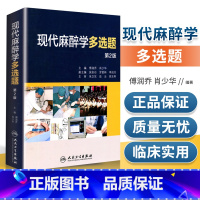 [正版] 现代麻醉学多选题 精装第二版2版 傅润乔 肖少华主编 00医学考试中心医师资格考试中高级技术资格考试 人民卫