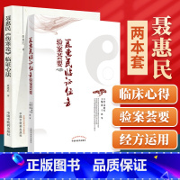 [正版]聂惠民《伤寒论》临证心法+聂惠民临证经方验案荟要 聂惠民 医学 中国医学 中国中医药出版社