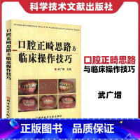 [正版]口腔正畸思路与临床操作技巧武广增口腔正畸学入门书籍牙医医学书籍可搭配口腔正畸专科教程标准拔牙手术图谱科学技术文