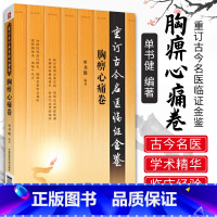 [正版] 胸痹心痛卷 重订古今名医临证金鉴 中医书籍大全古籍中医经方整理医籍经典大全 临床经验