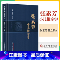 [正版]张素芳小儿推拿学 张素芳 王立新 主编 中医小儿推拿按摩保健书籍 小儿推拿手法保健学 中医儿科临证推拿功法学