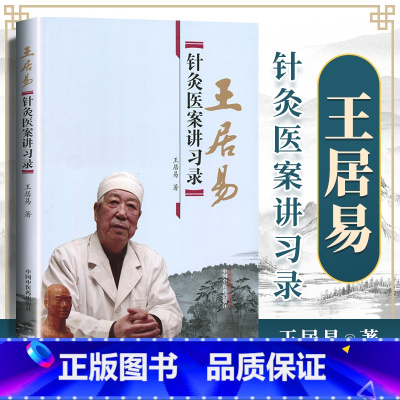 [正版]王居易针灸医案讲习录王居易李梅张侨文王红民医学全集之一中医临床针灸入门经络腧穴学穴位中国中医药出版社