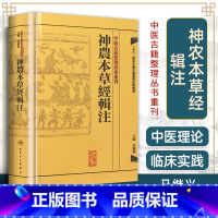 [正版] 神农本草经辑注 中医古籍整理丛书重刊 精装古籍繁体 马继兴著 人民卫生出版社 对本经的校注考证按语中医药学神