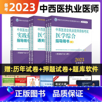 [正版]2023年 中西医结合执业医师资格考试 医学综合通关题库实践技能 附新版考试大纲 指导用书 国家中医药管理局中