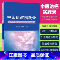 [正版]中医治癌实践录 治疗多种癌症多例的选方用药和追踪观察 陈炳忠 田应芳著 2018年8月出版 版次1 平装 人民