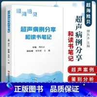 [正版] 超声病例分享和读书笔记 傅先水 科学技术文献出版社